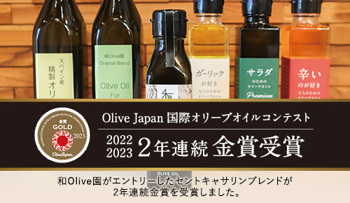 Olive Japan 国際オリーブオイルコンテスト 2022・2023 2年連続金賞受賞