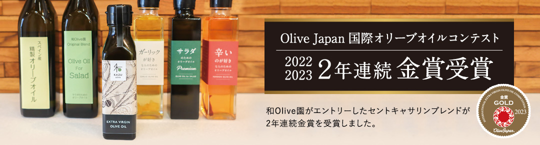 Olive Japan 国際オリーブオイルコンテスト 2022・2023 2年連続金賞受賞